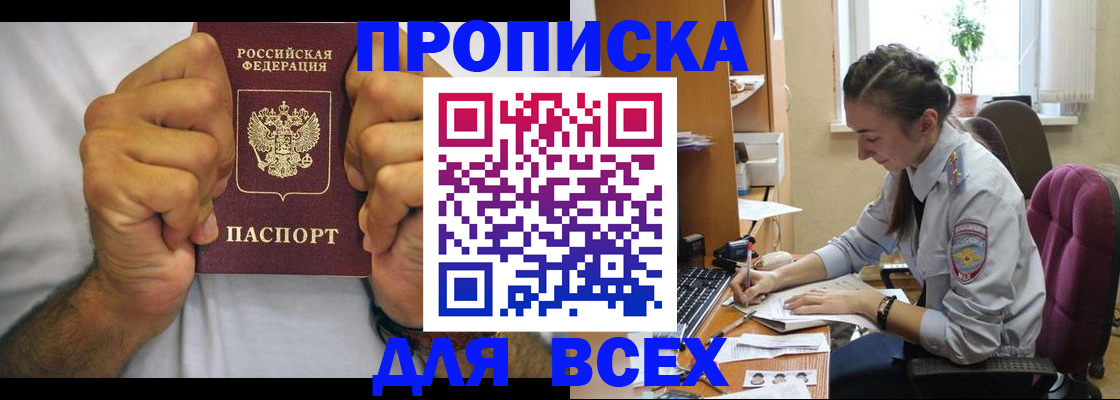 прописка для работы в Северске